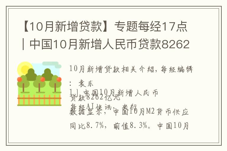 【10月新增贷款】专题每经17点｜中国10月新增人民币贷款8262亿元；10月我国民航旅客运输量3886.1万人次；腾讯第三季度净利润395亿元