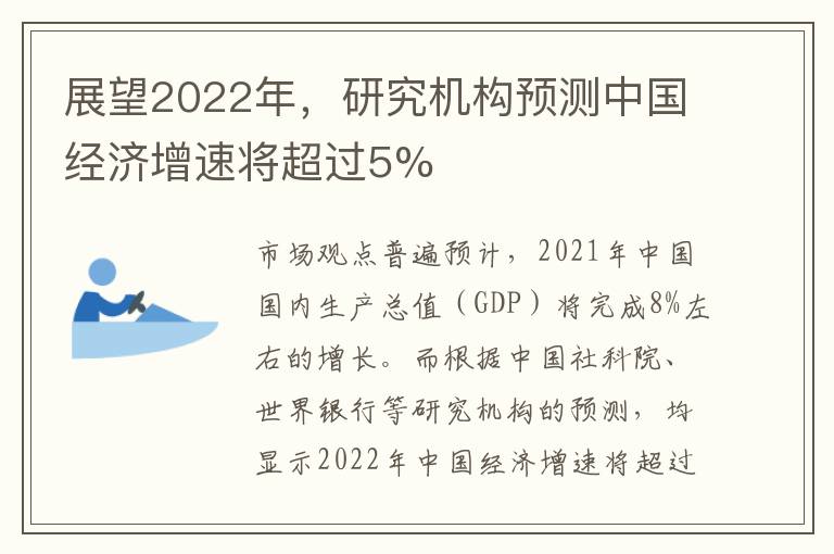 展望2022年，研究机构预测中国经济增速将超过5%
