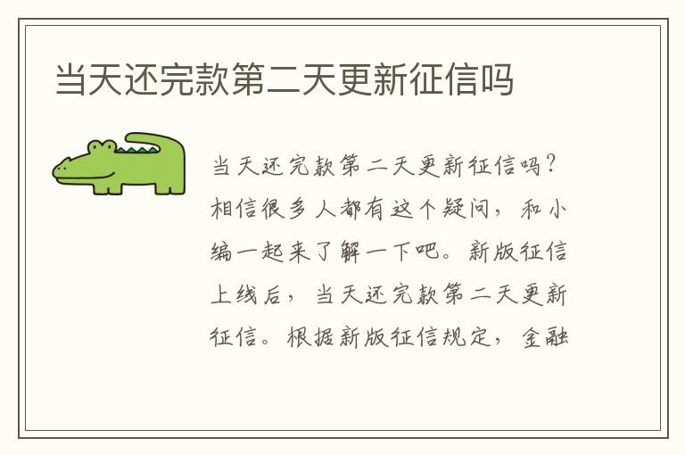 当天还完款第二天更新征信吗