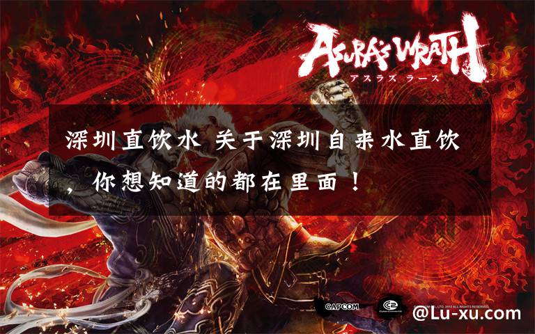 深圳直饮水 关于深圳自来水直饮，你想知道的都在里面！