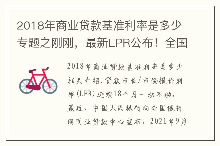 2018年商业贷款基准利率是多少专题之刚刚，最新LPR公布！全国首套房贷利率已升至5.4%
