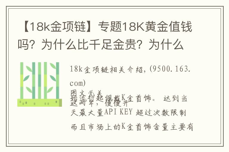 【18k金项链】专题18K黄金值钱吗？为什么比千足金贵？为什么卖那么贵，还有人买？