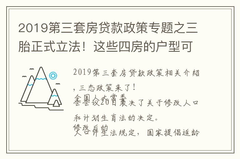 2019第三套房贷款政策专题之三胎正式立法！这些四房的户型可以安排起来了