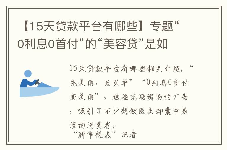 【15天贷款平台有哪些】专题“0利息0首付”的“美容贷”是如何诱惑消费者背上一身债的？