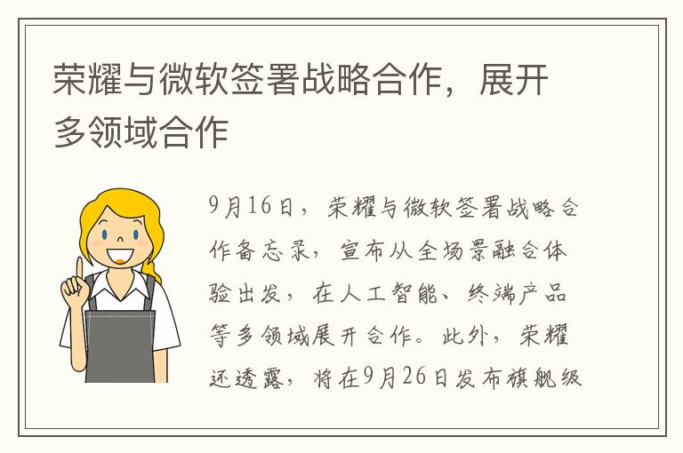 荣耀与微软签署战略合作，展开多领域合作