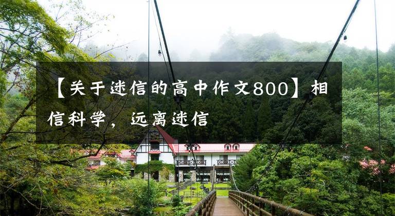 【关于迷信的高中作文800】相信科学，远离迷信