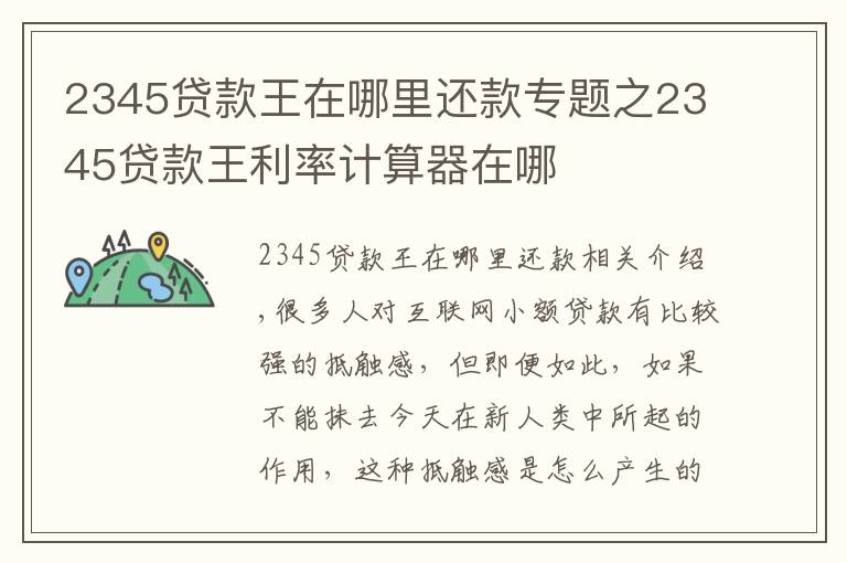 2345贷款王在哪里还款专题之2345贷款王利率计算器在哪