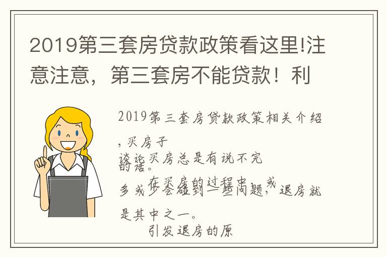 2019第三套房贷款政策看这里!注意注意，第三套房不能贷款！利率再上调