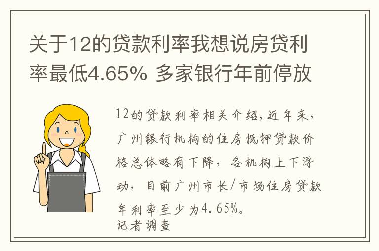 关于12的贷款利率我想说房贷利率最低4.65% 多家银行年前停放款