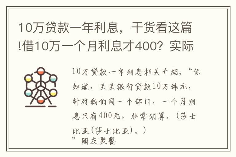 10万贷款一年利息，干货看这篇!借10万一个月利息才400？实际利率比你想象的高得多