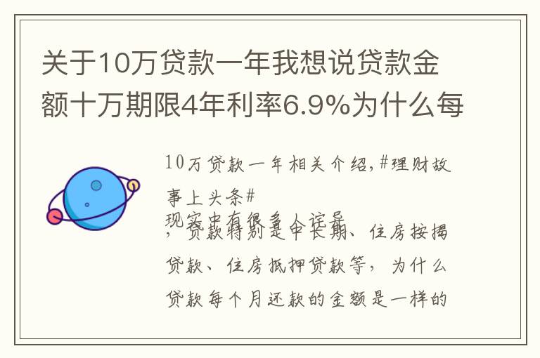 关于10万贷款一年我想说贷款金额十万期限4年利率6.9%为什么每个月还款金额一样？