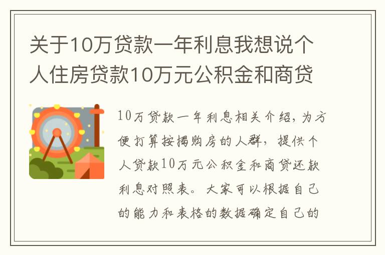 关于10万贷款一年利息我想说个人住房贷款10万元公积金和商贷还款利息对照表