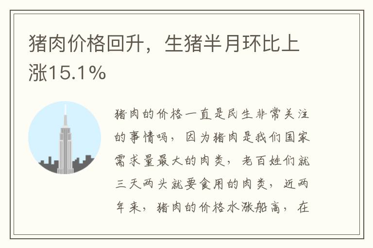 猪肉价格回升，生猪半月环比上涨15.1%