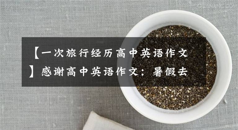 【一次旅行经历高中英语作文】感谢高中英语作文：暑假去澳大利亚旅行