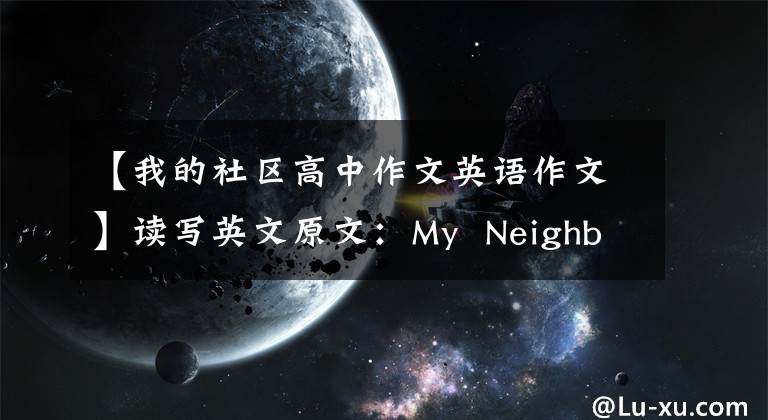 【我的社区高中作文英语作文】读写英文原文：My  Neighbourhood