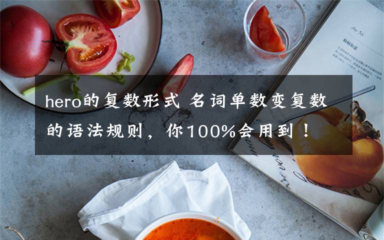 hero的复数形式 名词单数变复数的语法规则，你100%会用到！