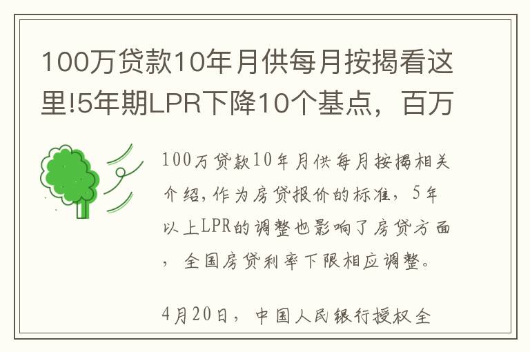 100万贷款10年月供每月按揭看这里!5年期LPR下降10个基点，百万贷款预计每月再少还63元