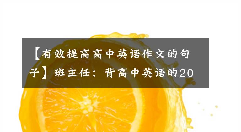 【有效提高高中英语作文的句子】班主任：背高中英语的200个经典句型，作文20分以上，5天彻底掌握。