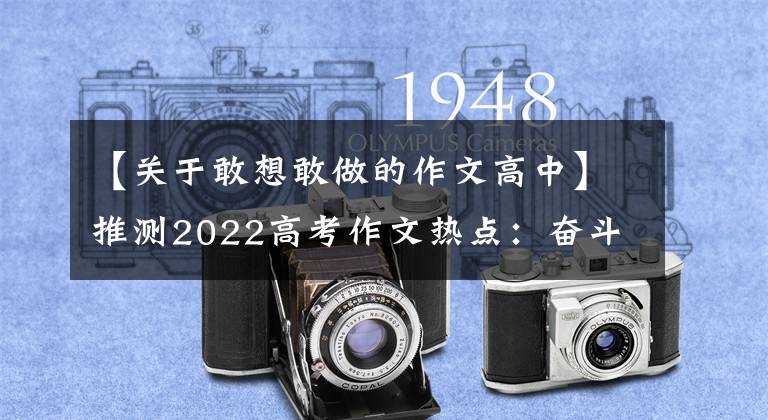 【关于敢想敢做的作文高中】推测2022高考作文热点：奋斗鼓励类(10篇写作指导范文)