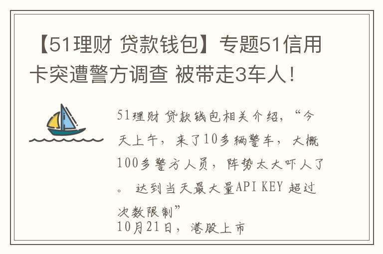 【51理财 贷款钱包】专题51信用卡突遭警方调查 被带走3车人！这些上市公司或被波及