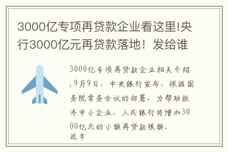 3000亿专项再贷款企业看这里!央行3000亿元再贷款落地！发给谁？怎么发？有何考量？