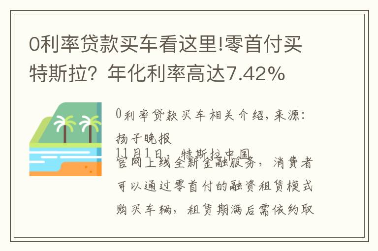 0利率贷款买车看这里!零首付买特斯拉？年化利率高达7.42%