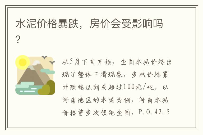 水泥价格暴跌，房价会受影响吗？