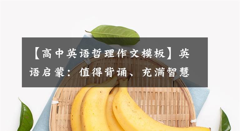 【高中英语哲理作文模板】英语启蒙：值得背诵、充满智慧和哲理的英语家族(2)
