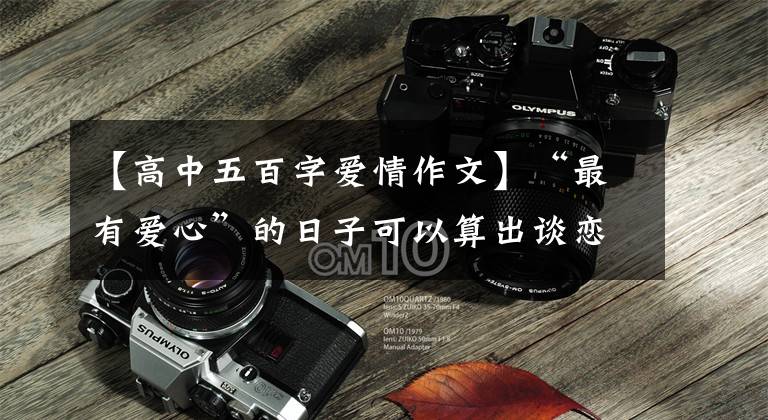 【高中五百字爱情作文】“最有爱心”的日子可以算出谈恋爱要花多少钱。(莎士比亚)罗密欧与朱丽叶。