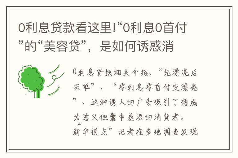 0利息贷款看这里!“0利息0首付”的“美容贷”，是如何诱惑消费者背上一身债的？