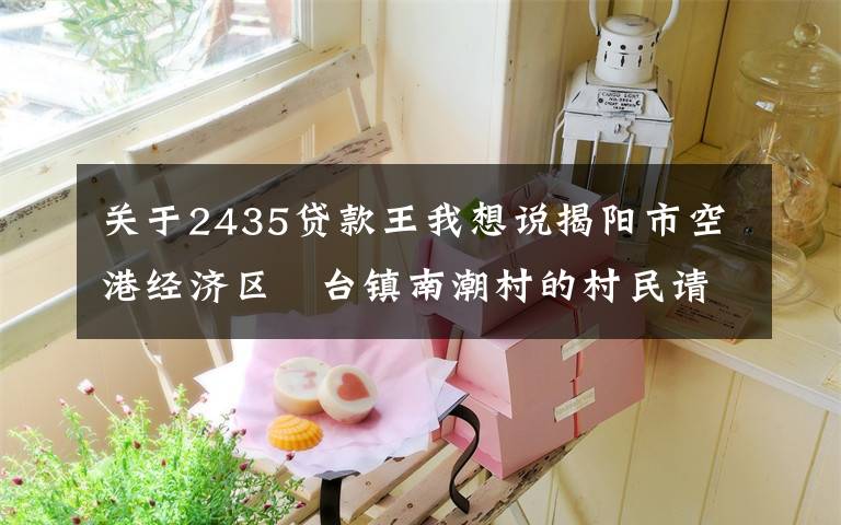 关于2435贷款王我想说揭阳市空港经济区砲台镇南潮村的村民请注意，你们的街坊吴晓娜已被法院列为失信被执行人了！