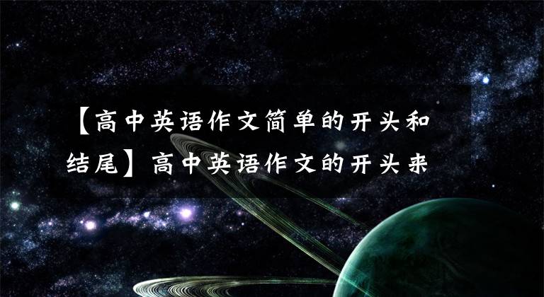 【高中英语作文简单的开头和结尾】高中英语作文的开头来了一篇万能文章
