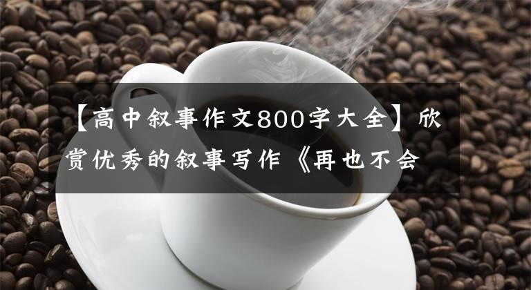 【高中叙事作文800字大全】欣赏优秀的叙事写作《再也不会迟到了》