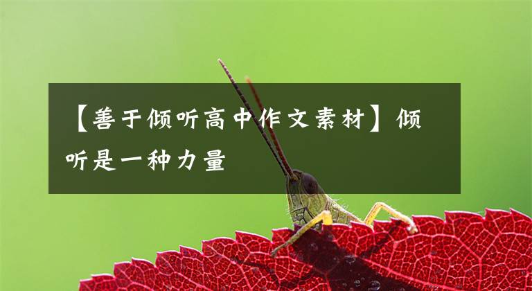 【善于倾听高中作文素材】倾听是一种力量