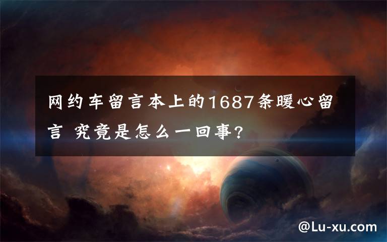 网约车留言本上的1687条暖心留言 究竟是怎么一回事?