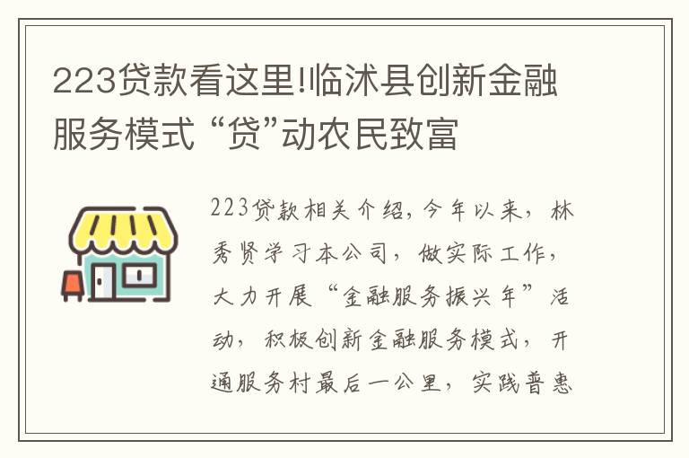 223贷款看这里!临沭县创新金融服务模式 “贷”动农民致富