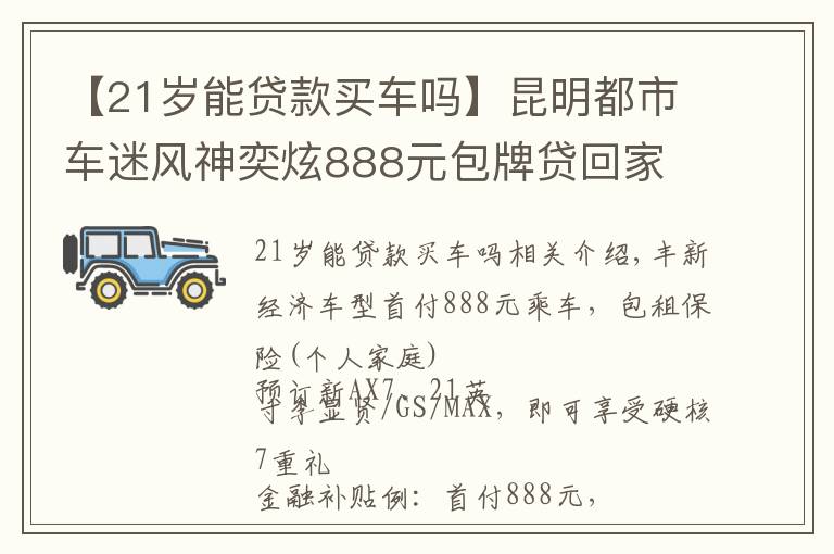 【21岁能贷款买车吗】昆明都市车迷风神奕炫888元包牌贷回家