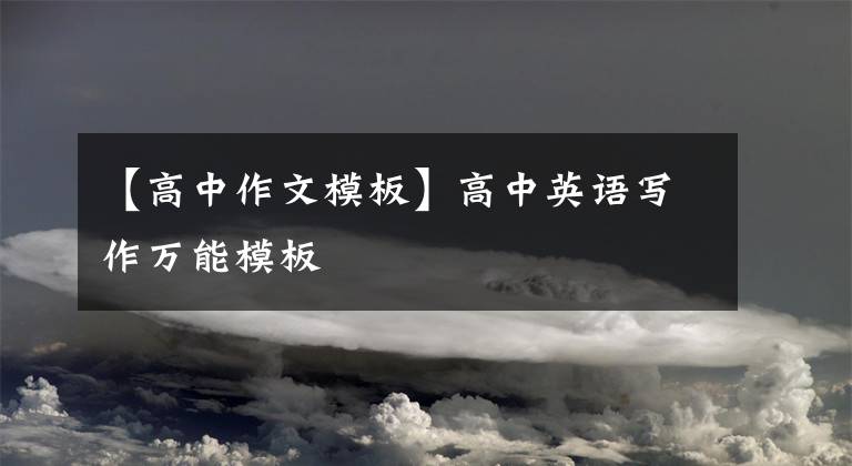 【高中作文模板】高中英语写作万能模板