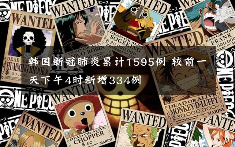 韩国新冠肺炎累计1595例 较前一天下午4时新增334例