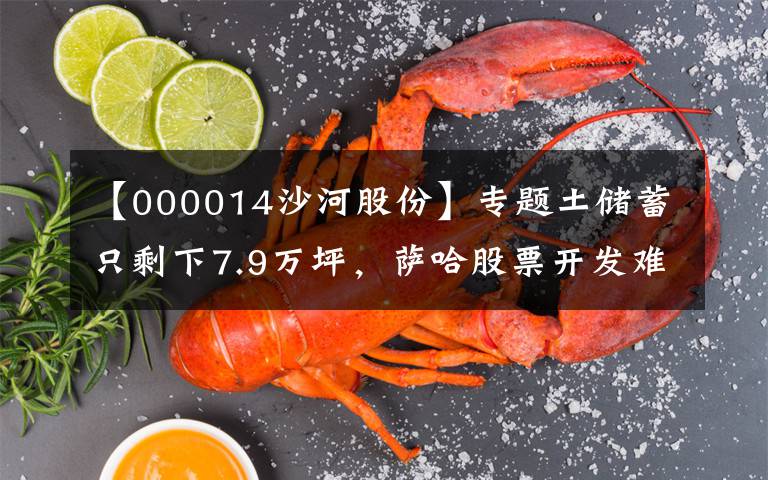 【000014沙河股份】专题土储蓄只剩下7.9万坪，萨哈股票开发难以持续