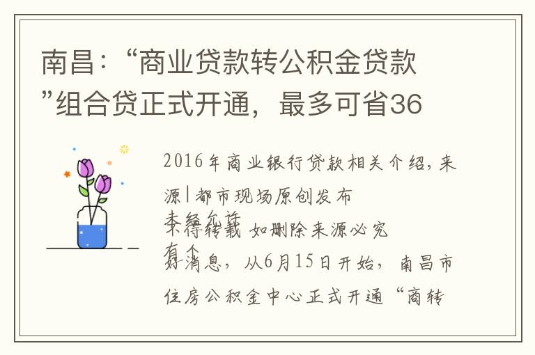 南昌：“商业贷款转公积金贷款”组合贷正式开通，最多可省36万