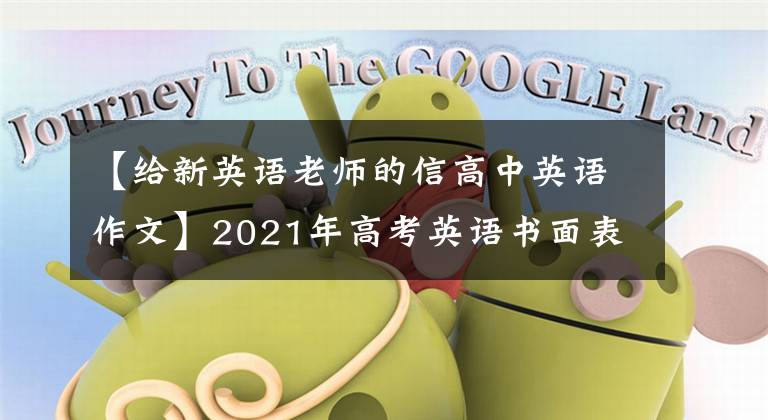 【给新英语老师的信高中英语作文】2021年高考英语书面表达必备(1)贺信