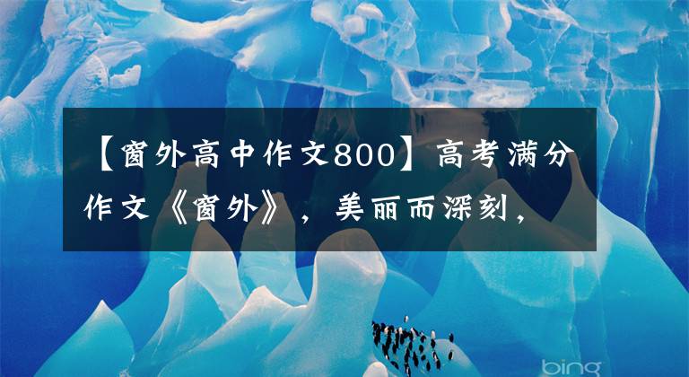 【窗外高中作文800】高考满分作文《窗外》，美丽而深刻，但不是吗？