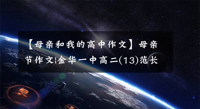 【母亲和我的高中作文】母亲节作文|金华一中高二(13)范长兹新《凯风自南吹我心》