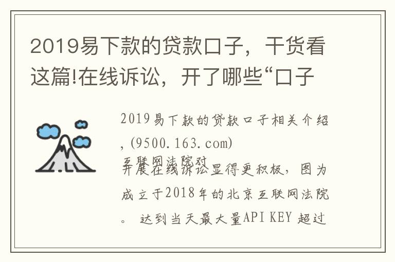 2019易下款的贷款口子，干货看这篇!在线诉讼，开了哪些“口子”？规则已统一，适应尚需时日