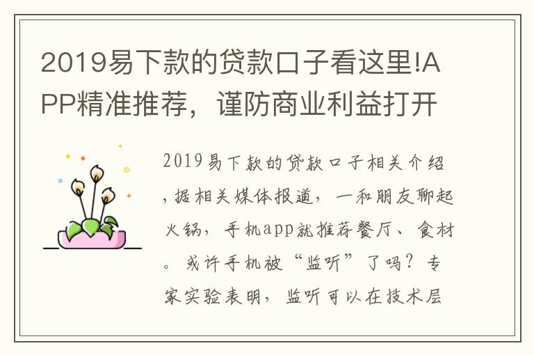 2019易下款的贷款口子看这里!APP精准推荐，谨防商业利益打开侵犯用户隐私的口子