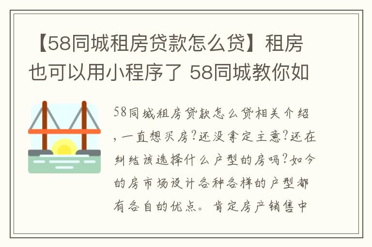 【58同城租房贷款怎么贷】租房也可以用小程序了 58同城教你如何轻量租房