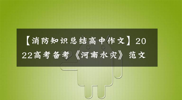 【消防知识总结高中作文】2022高考备考《河南水灾》范文《2》《洪水无情，人间有爱》