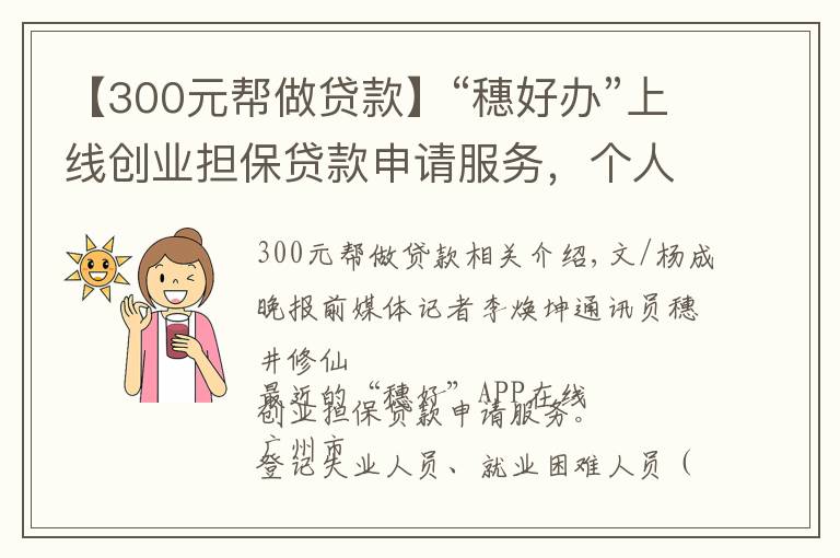 【300元帮做贷款】“穗好办”上线创业担保贷款申请服务，个人最高可贷50万