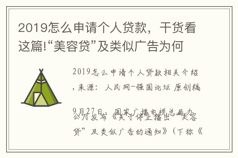 2019怎么申请个人贷款，干货看这篇!“美容贷”及类似广告为何被叫停？